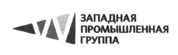западная промышленная группа