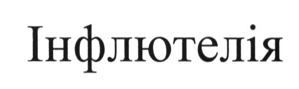 інфлютелія