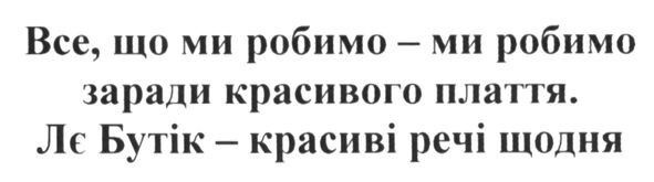 все, що ми робимо-ми робимо заради красивого плаття. ле бутік-красиві речі щодня