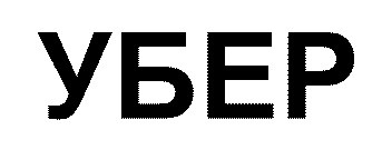 убер