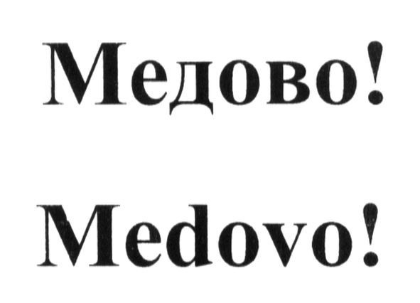 medovo!