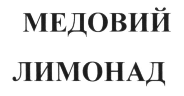 медовий лимонад