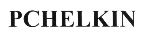 pchelkin