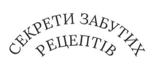 секрети забутих рецептів