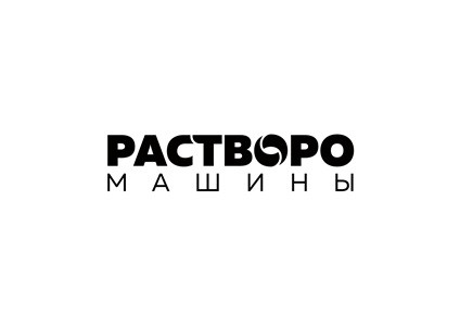 растворо машины