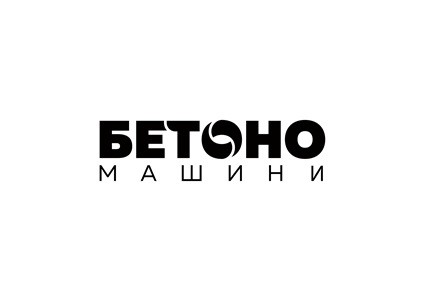 бетоно машини