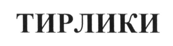 тирлики