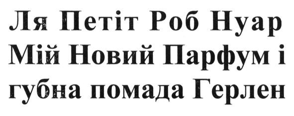 ля петіт роб нуар мій новий парфум і губна помада герлен