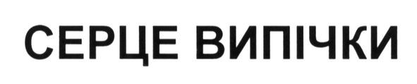 серце випічки