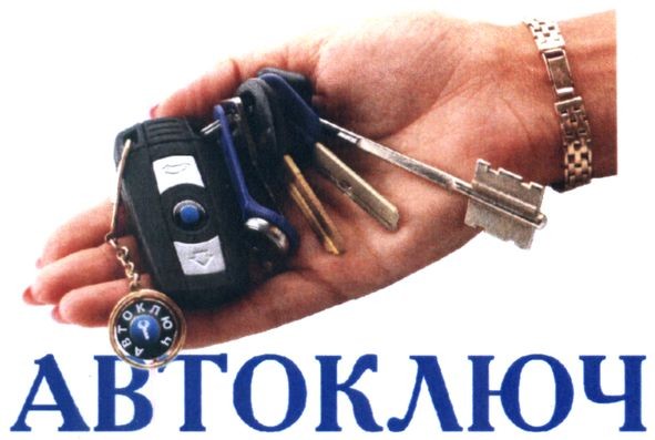 автоключ