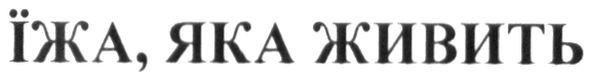 їжа, яка живить