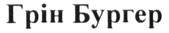 грін бургер