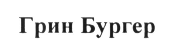 грин бургер