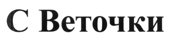 с веточки
