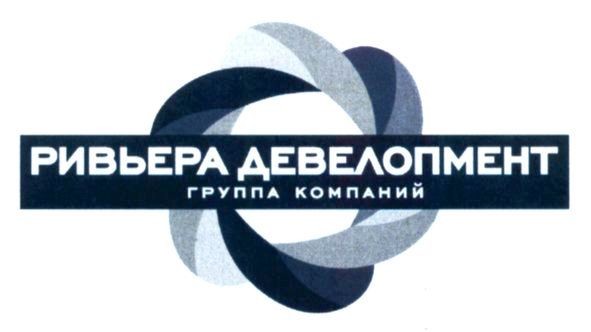 ривьера девелопмент