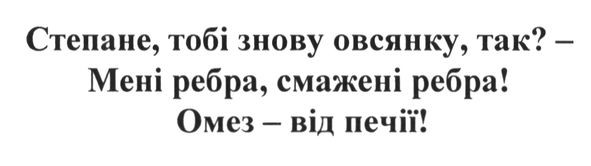 степане, тобі знову вівсянку, так?- мені ребра. смажені ребра! омез-від печії!