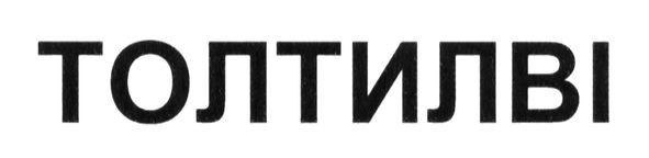 толтилві