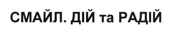 смайл. дій та радій