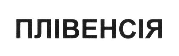 плівенсія