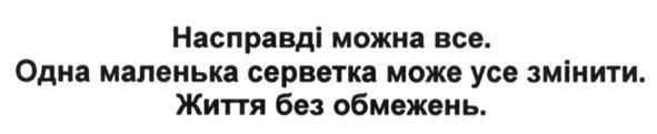 насправді можна все. одна маленька серветка може все змінити. життя без обмежень