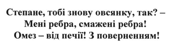 степане тобі знову овсянку? мені ребра, смажені ребра. омез-від печії! з поверненням