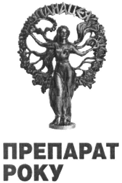 препарат року