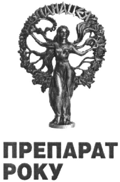 препарат року