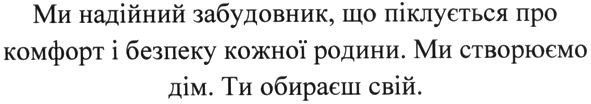 ми надійний забудовник. що піклується про комфорт, безпеку кожної родини. ми створюємо дім. ти обираєш свій