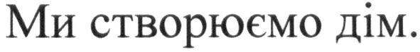 ми створюємо дім