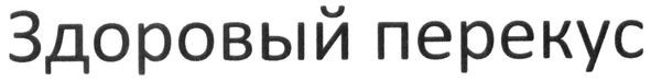 здоровый перекус