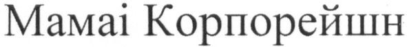 мамаі корпорейшн