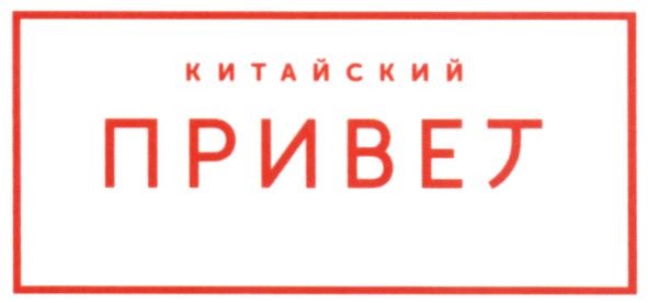 китайский привет