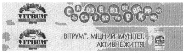 вітрум. міцний імунітет. активне життя