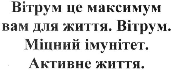 вітрум це максимум вам для життя. вітрум. міцний імунітет. активне життя