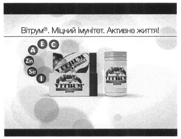 вітрум. міцний імунітет. активне життя