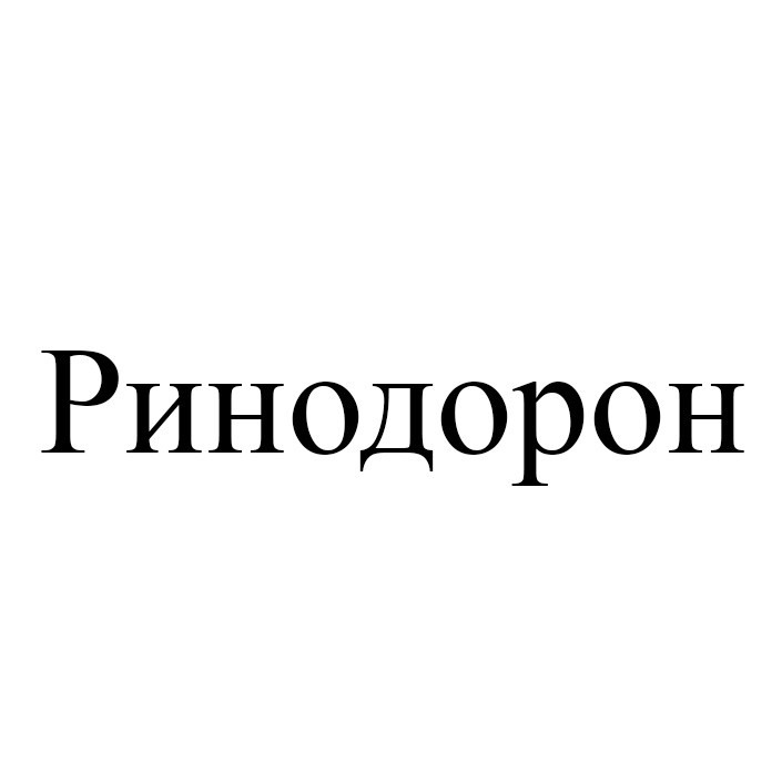 ринодорон