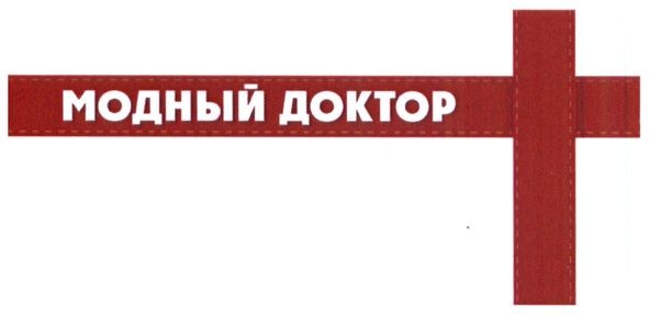 модный доктор