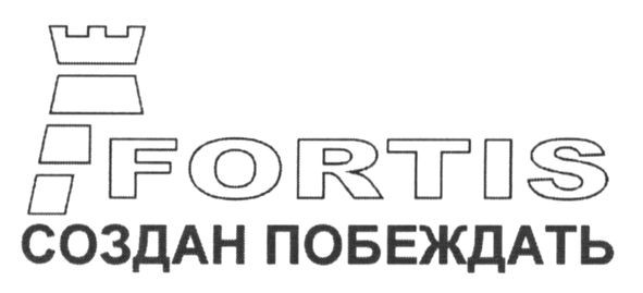 создан побеждать