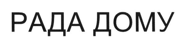 рада дому