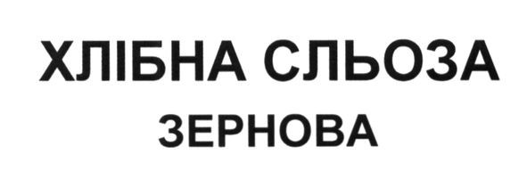 хлібна сльоза зернова
