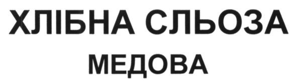 хлібна сльоза медова