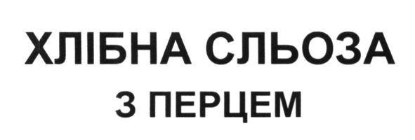 хлібна сльоза з перцем