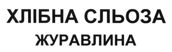 хлібна сльоза журавлина