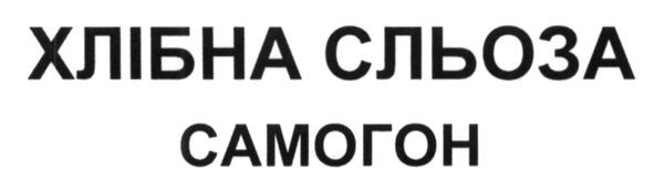хлібна сльоза самогон
