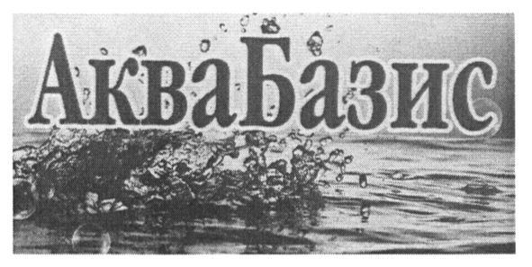 аквабазис
