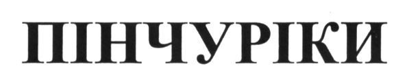 пінчуріки