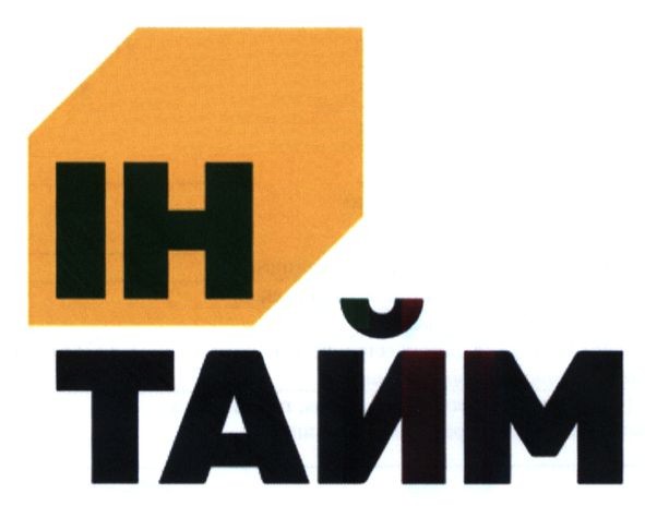 ін тайм