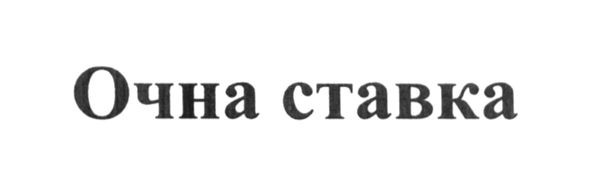 очна ставка