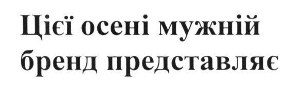 цієї осені мужній бренд представляє