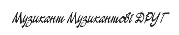 музикант музикантові друг